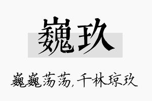 巍玖名字的寓意及含义