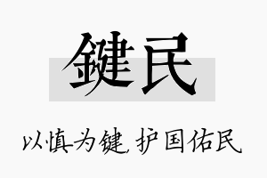 键民名字的寓意及含义