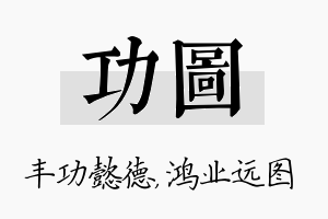 功图名字的寓意及含义