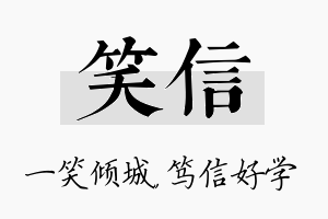 笑信名字的寓意及含义