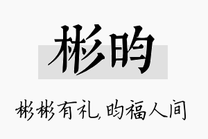 彬昀名字的寓意及含义