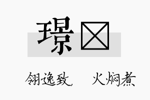 璟炆名字的寓意及含义