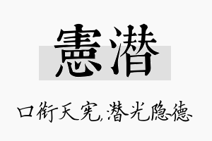 宪潜名字的寓意及含义