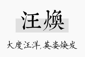 汪焕名字的寓意及含义