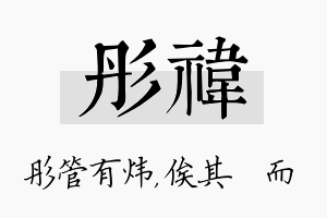 彤祎名字的寓意及含义