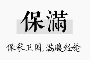 保满名字的寓意及含义