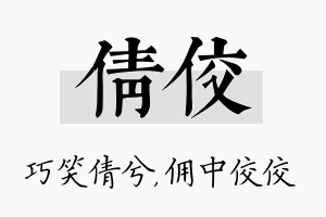 倩佼名字的寓意及含义