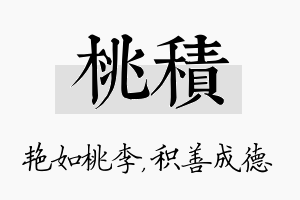 桃积名字的寓意及含义