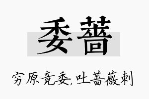 委蔷名字的寓意及含义