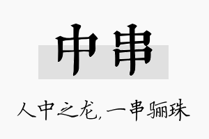 中串名字的寓意及含义