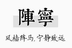 阵宁名字的寓意及含义