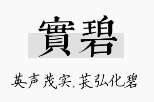 实碧名字的寓意及含义