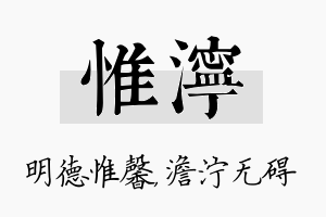 惟泞名字的寓意及含义