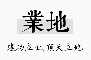 业地名字的寓意及含义