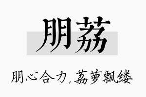 朋荔名字的寓意及含义