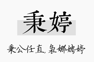 秉婷名字的寓意及含义