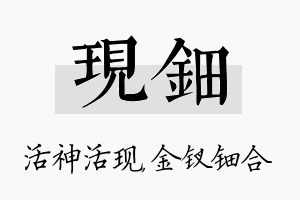 现钿名字的寓意及含义