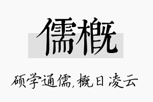 儒概名字的寓意及含义