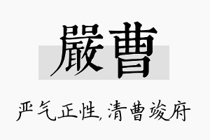 严曹名字的寓意及含义