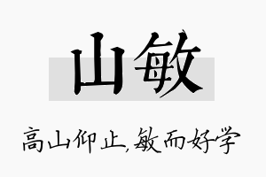 山敏名字的寓意及含义