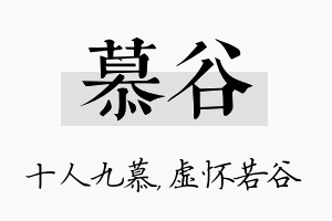 慕谷名字的寓意及含义