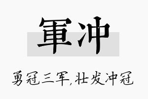 军冲名字的寓意及含义