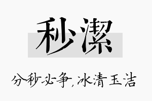 秒洁名字的寓意及含义