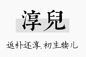 淳儿名字的寓意及含义