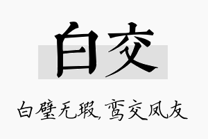 白交名字的寓意及含义