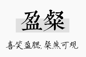 盈粲名字的寓意及含义