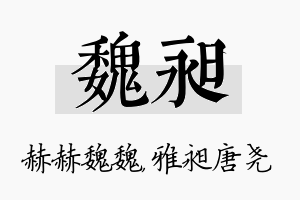 魏昶名字的寓意及含义