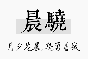 晨骁名字的寓意及含义