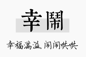 幸闹名字的寓意及含义