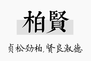 柏贤名字的寓意及含义