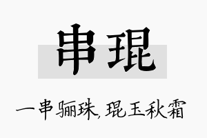 串琨名字的寓意及含义