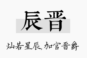 辰晋名字的寓意及含义