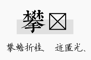 攀弢名字的寓意及含义