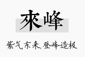 来峰名字的寓意及含义