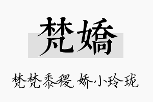 梵娇名字的寓意及含义