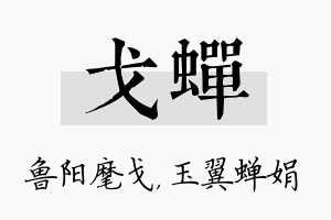 戈蝉名字的寓意及含义