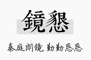 镜恳名字的寓意及含义