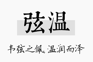 弦温名字的寓意及含义