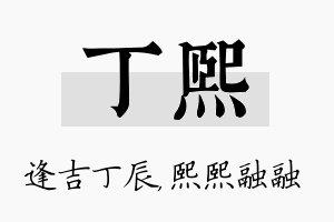 丁熙名字的寓意及含义