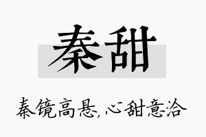 秦甜名字的寓意及含义