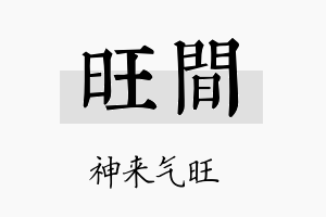 旺间名字的寓意及含义