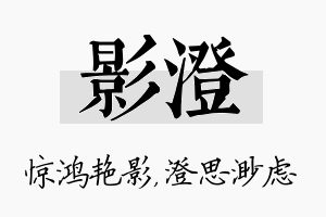 影澄名字的寓意及含义