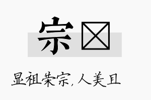 宗偲名字的寓意及含义