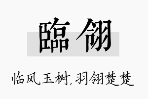 临翎名字的寓意及含义