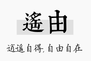 遥由名字的寓意及含义