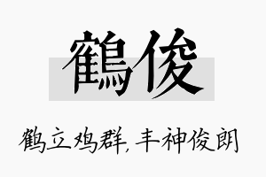 鹤俊名字的寓意及含义